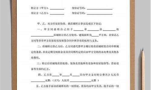 转让协议书范本格式(营业中的店铺转让)