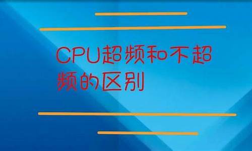 cpu超频和不超频的区别(cpu超频和不超频的区别游戏)