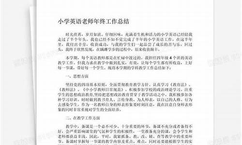 小学英语教师工作总结(小学英语教师工作总结个人)