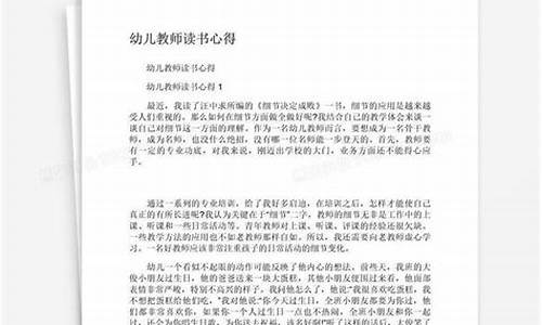 幼儿教师读书心得(幼儿教师读书心得体会简短)