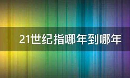 21世纪是哪年到哪年(21世纪是哪年到哪年是哪个年代结束)