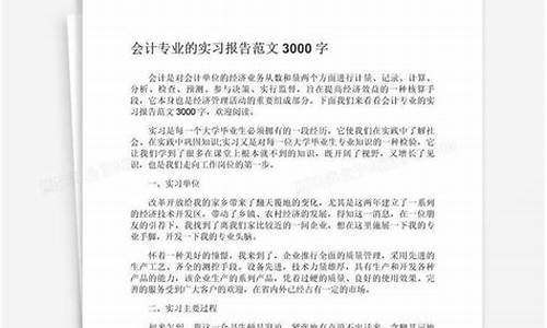 实习报告会计(会计实习报告3000字)