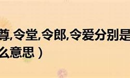 令堂大人指的是父亲还是母亲