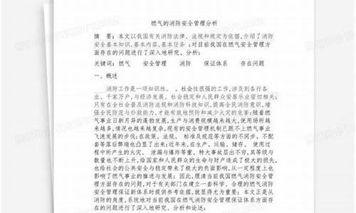 消防安全知识论文800字(消防安全知识培训总结简短)